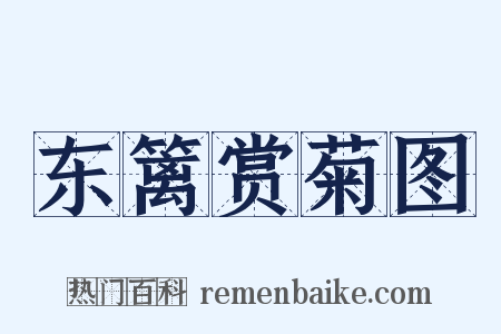 东篱赏菊图是什么意思的图片